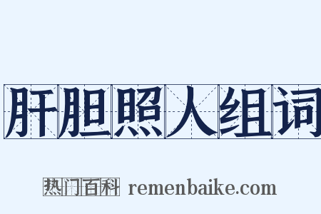 肝胆照人组词是什么意思的图片